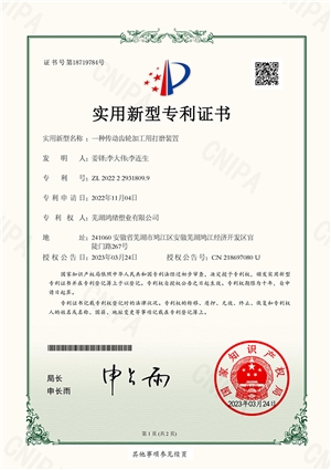專(zhuān)利號(hào)：2022229318099-一種傳動(dòng)齒輪加工用打磨裝置-實(shí)用新型專(zhuān)利證書(shū)